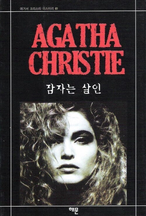 잠자는 살인 1.jpg