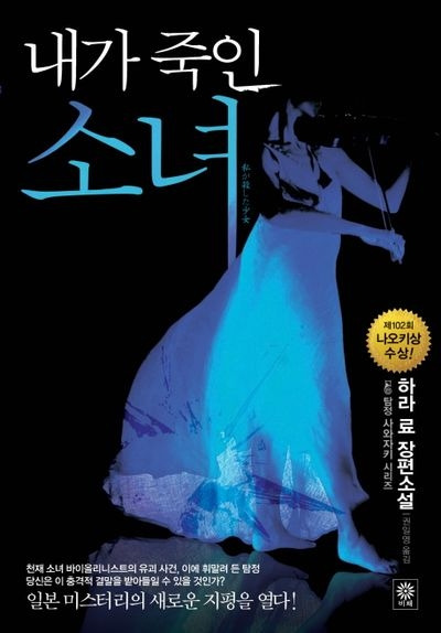 내가 죽인 소녀.jpg