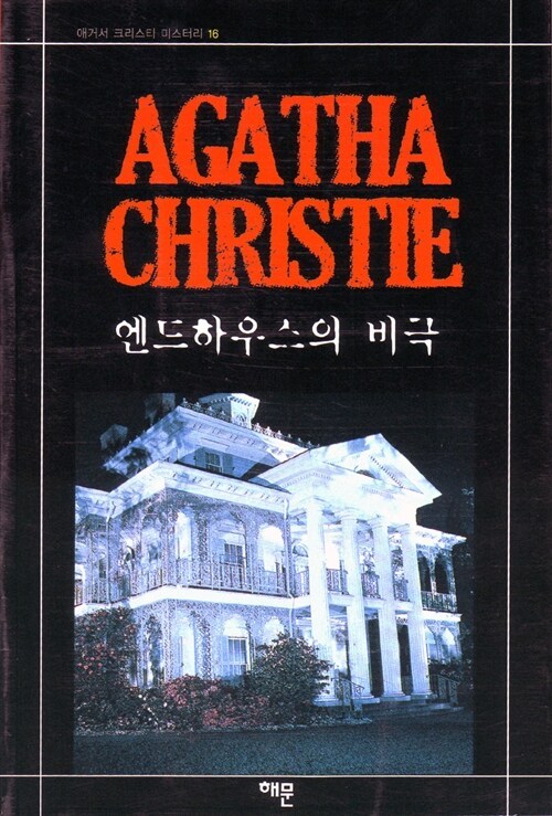 3-1-1. 엔드하우스의 비극.jpg