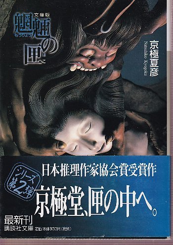 망량의 상자 2.jpg