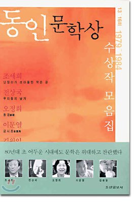9-2-2. 제13-16회 동인문학상 수상작품집.jpg