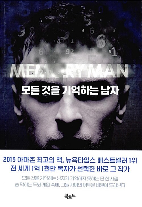 3-1-6. 모든 것을 기억하는 남자.jpg