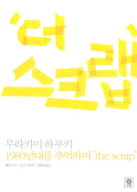 6-2-2-2. 더 스크랩.jpg