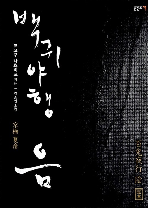 백귀야행 음.jpg