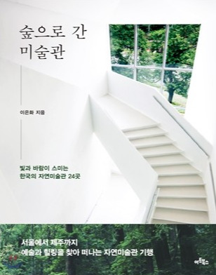 5-3-3-2. 숲으로 간 미술관.jpg