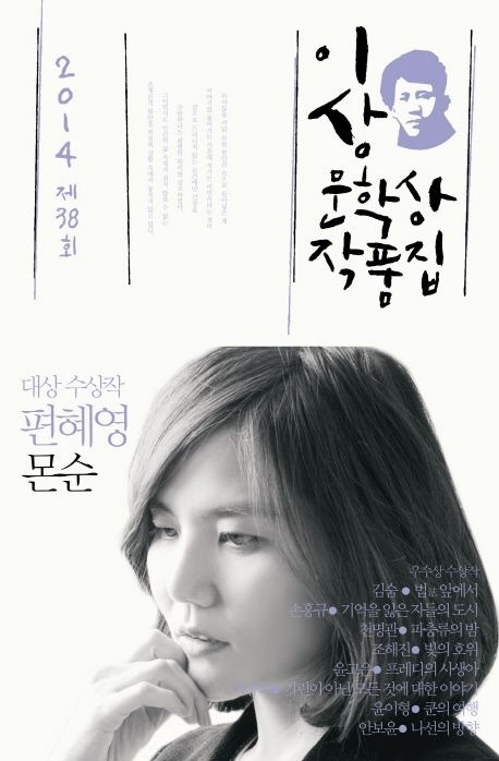 12-3-1. 제38회(2014) 이상문학상.jpg