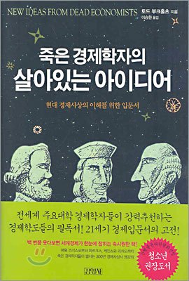 10-9-1. 죽은 경제학자의 살아있는 아이디어.jpg