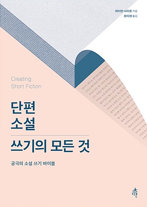 2-4-3-3. 단편소설 쓰기의 모든 것.jpg