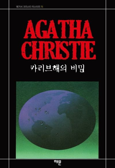 카리브 해의 비밀.jpg