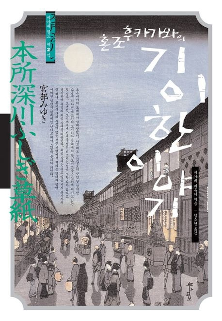 11-1-1. 혼조 후카가와의 기이한 이야기.jpg