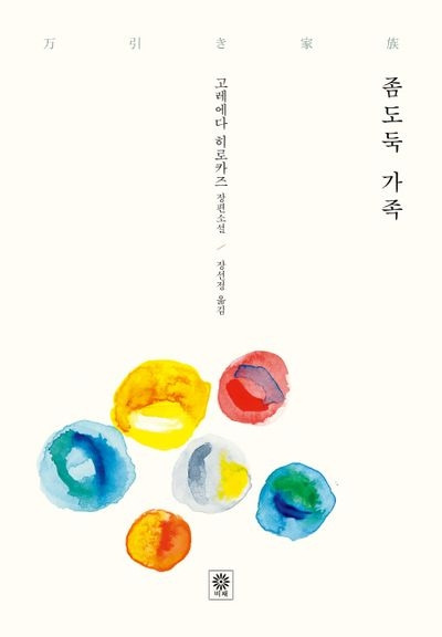 7-2-2-1. 좀도둑 가족.jpg