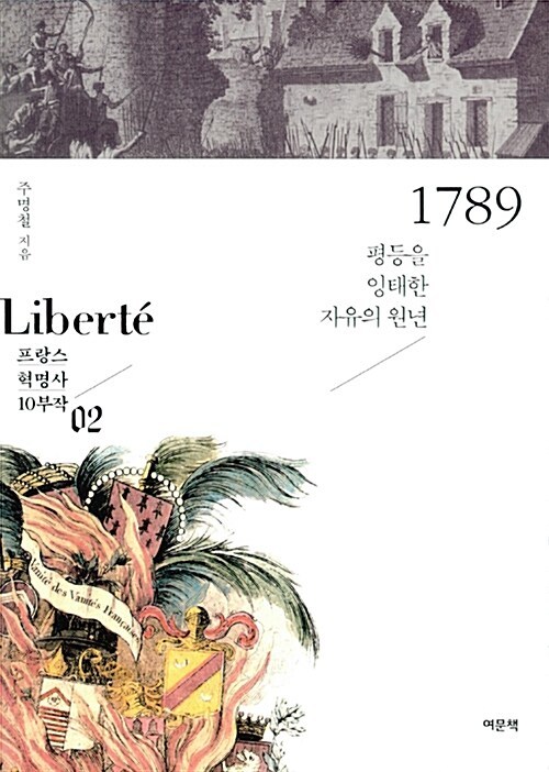 3-3-3. 프랑스 혁명사 2. 1789.jpg