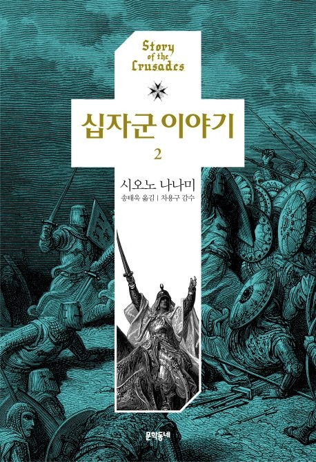 6-2-3-2. 십자군 이야기 2.jpg