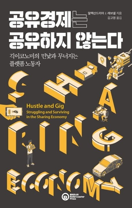 9-5-1. 공유경제는 공유하지 않는다.jpg