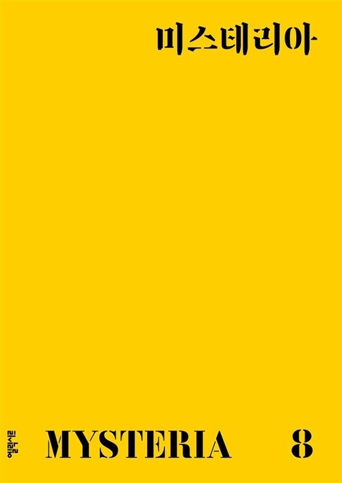 1-2-6. 미스테리아 8호.jpg