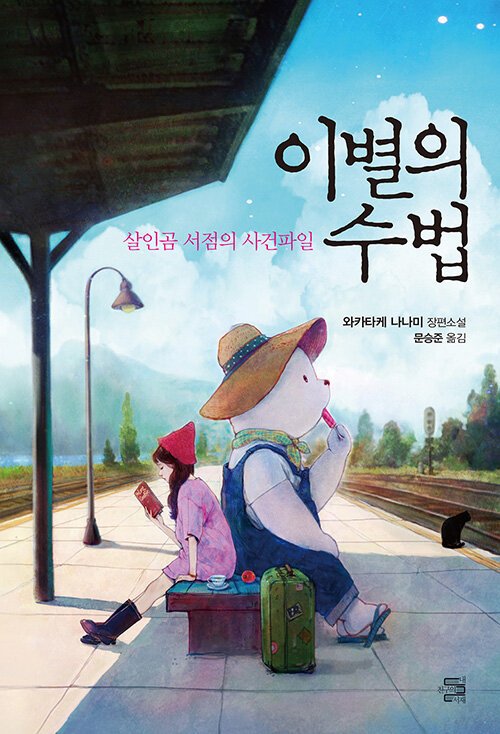 이별의 수법.jpg