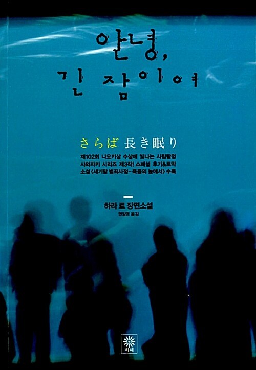 안녕 긴 잠이여.jpg