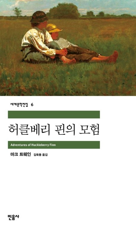1-1. 허클베리 핀의 모험.jpg