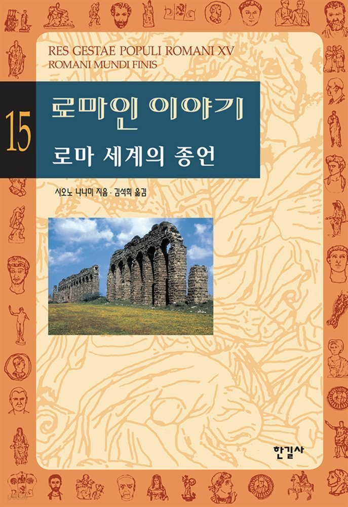 로마인이야기 15권.jpg