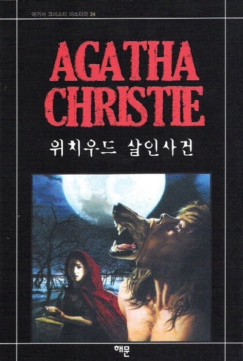 1-1-5. 위치우드 살인사건.jpg