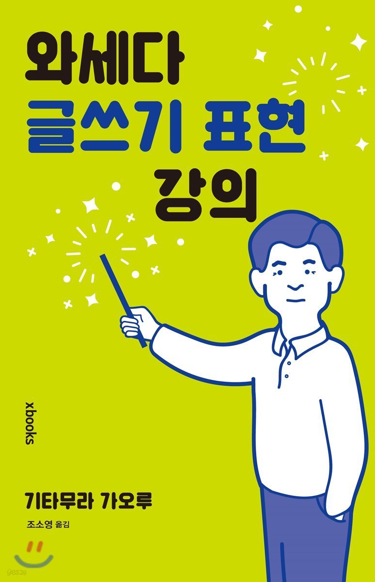 5-2-4-2. 와세다 글쓰기 표현 강의.jpg