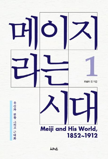 9-6-2. 메이지라는 시대 1권.jpg