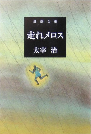 달려라 메로스 2.jpg