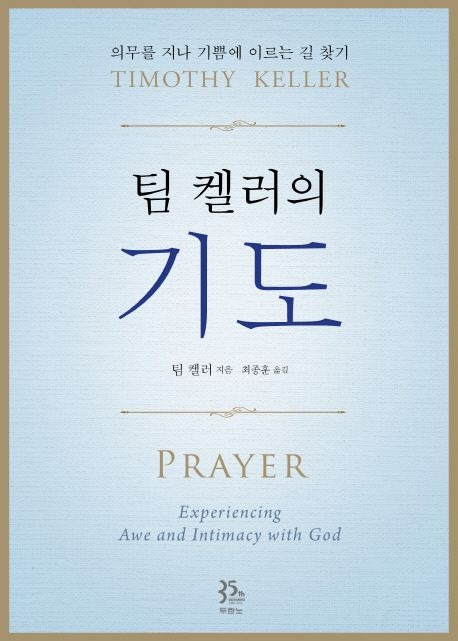 9-7-1. 팀 켈러의 기도.jpg