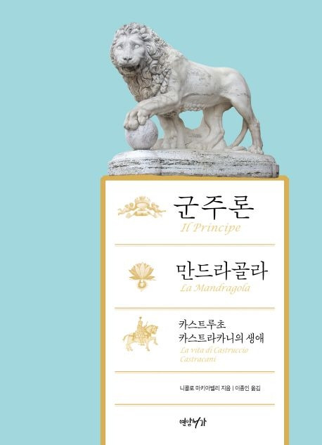 9-6-6. 군주론 만드라골라 카스트루초카스투르카니의 생애.jpg