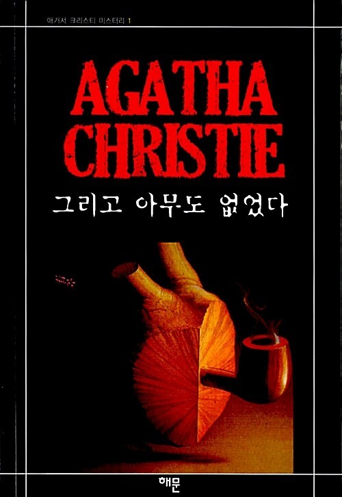 1-1-6. 그리고 아무도 없었다.jpg