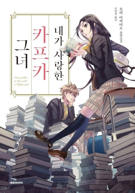 9-3-1. 내가 사랑한 카프카 그녀.jpg