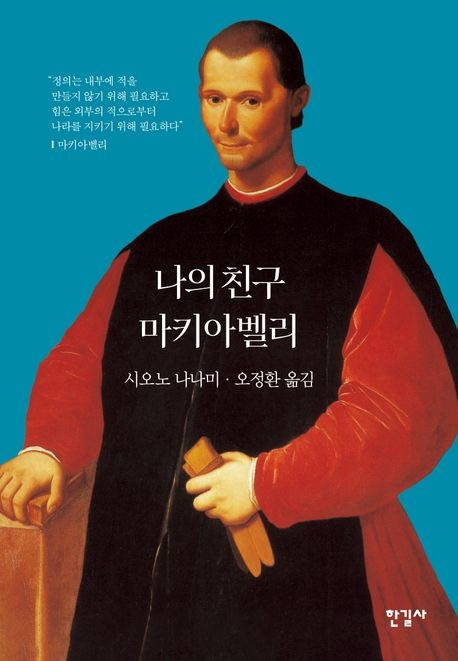 나의 친구 마키아벨리 1.jpg