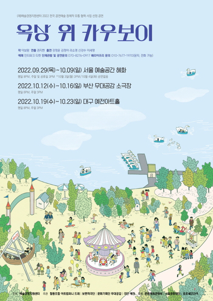 [크기변환]2022_옥상위카우보이_포스터 원본.jpg