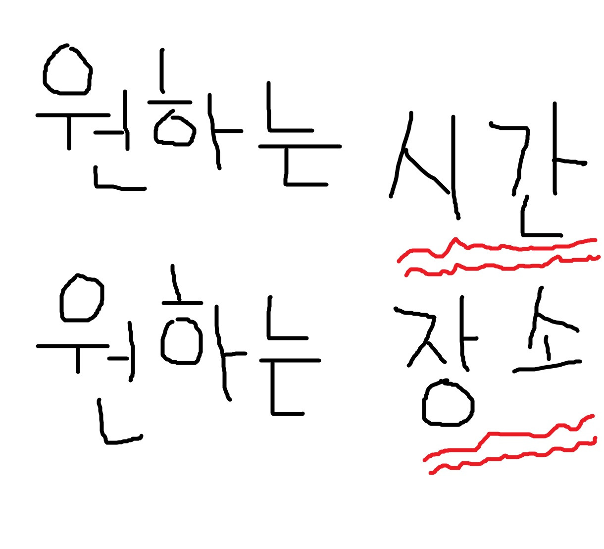 원하는 시간과 장소.jpg