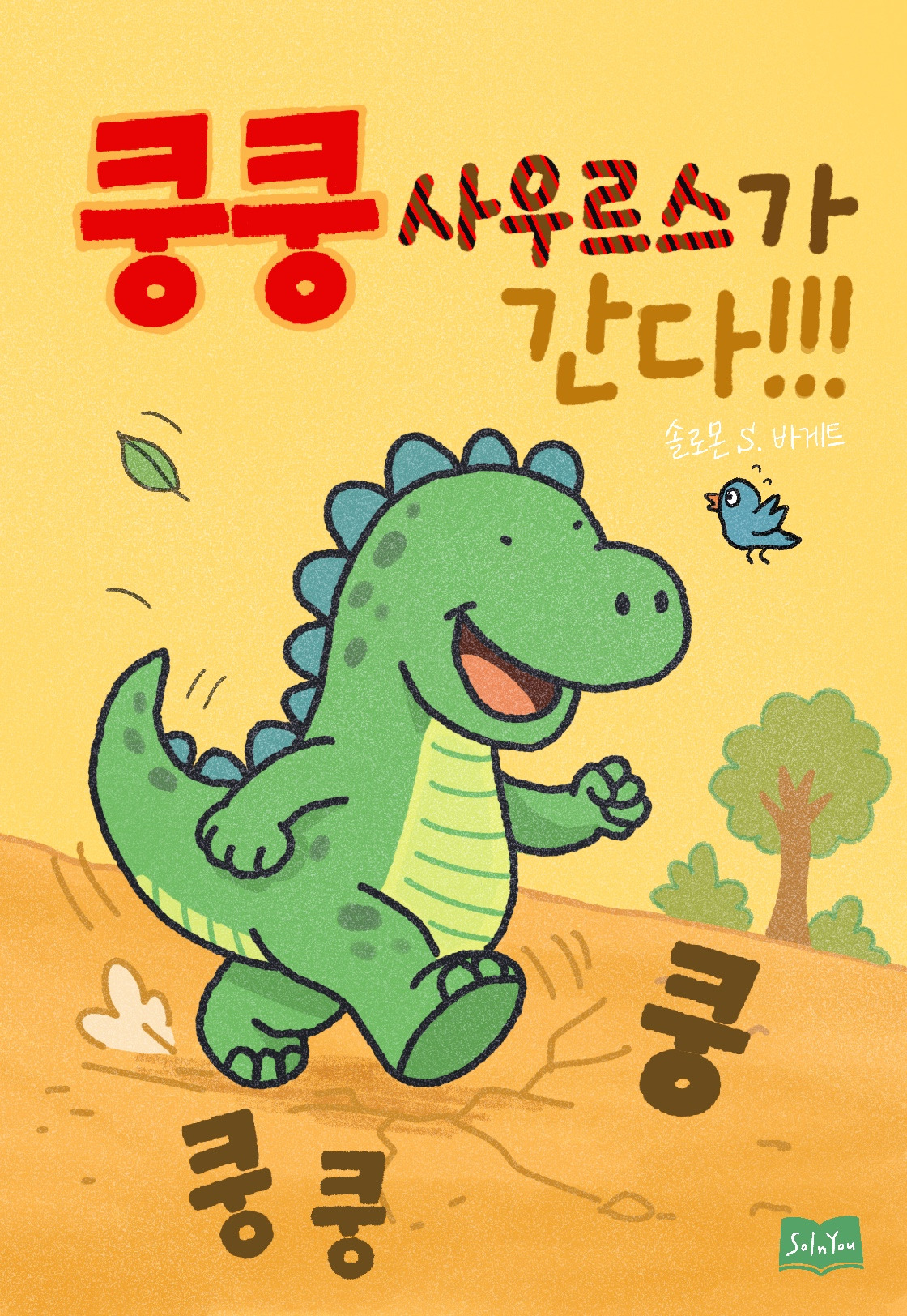 쿵쿵사우르스가 간다.jpg