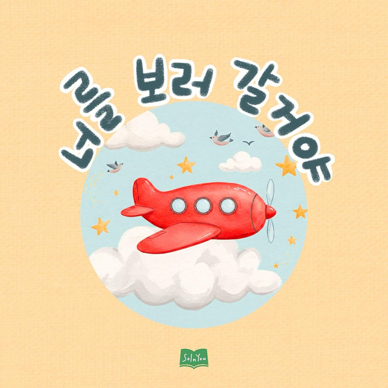 너를 보러 갈 거야.jpg