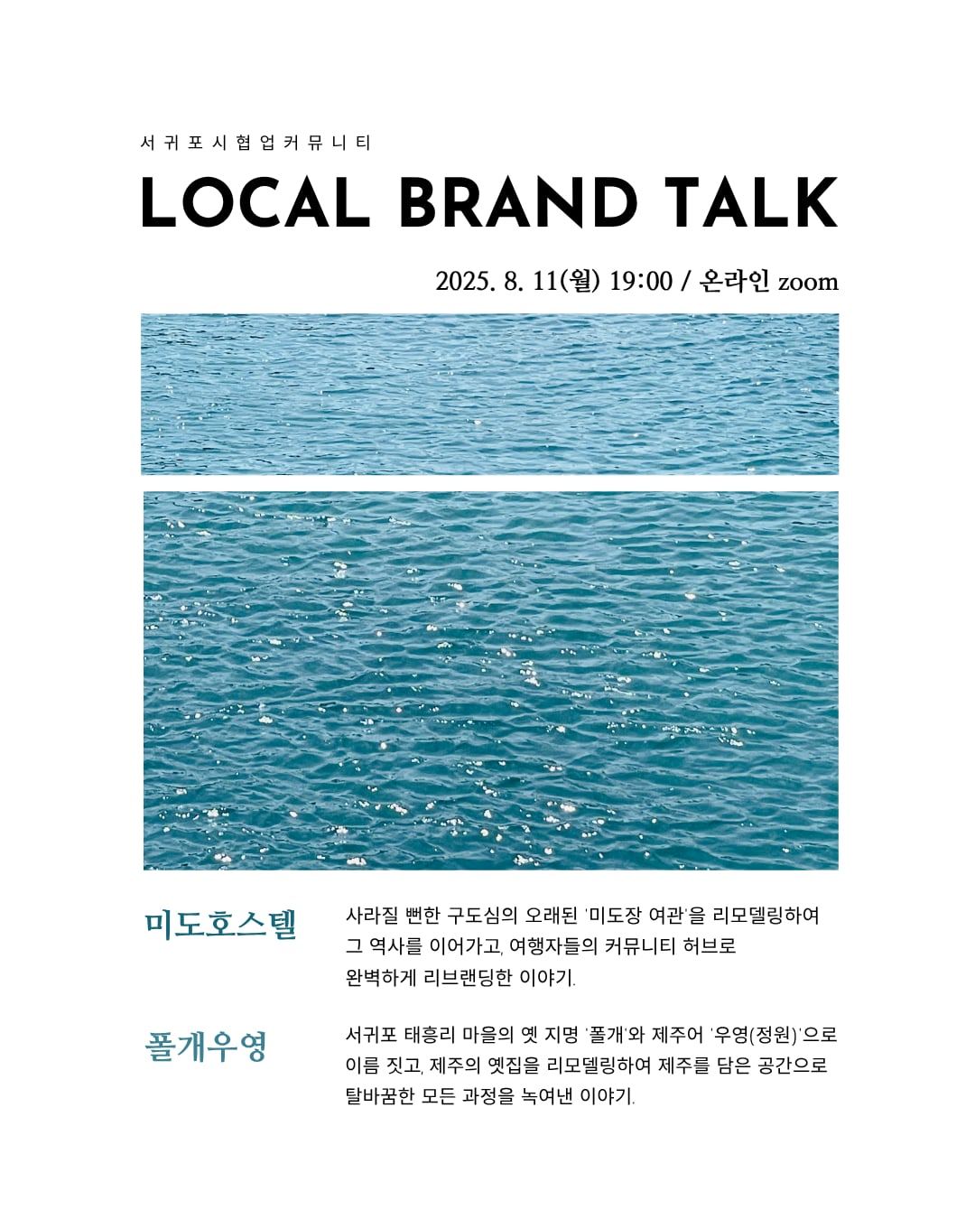 서귀포 로컬공간브랜딩 온라인 토크 포스터.jpg