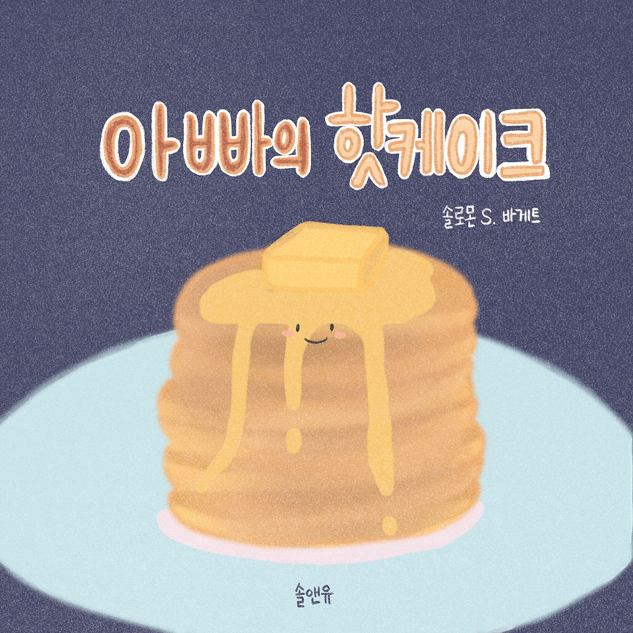 아빠의 핫케이크.jpg