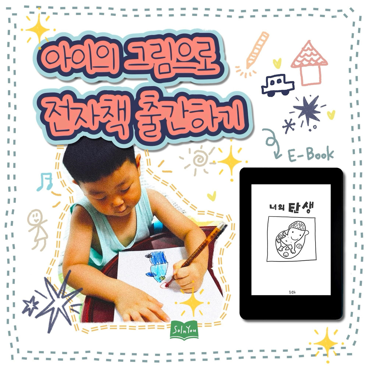 아이의 그림으로 전자책 출간하기.jpg