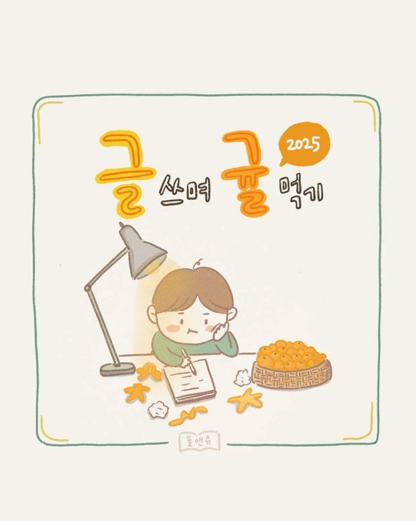글쓰며귤먹기.jpg