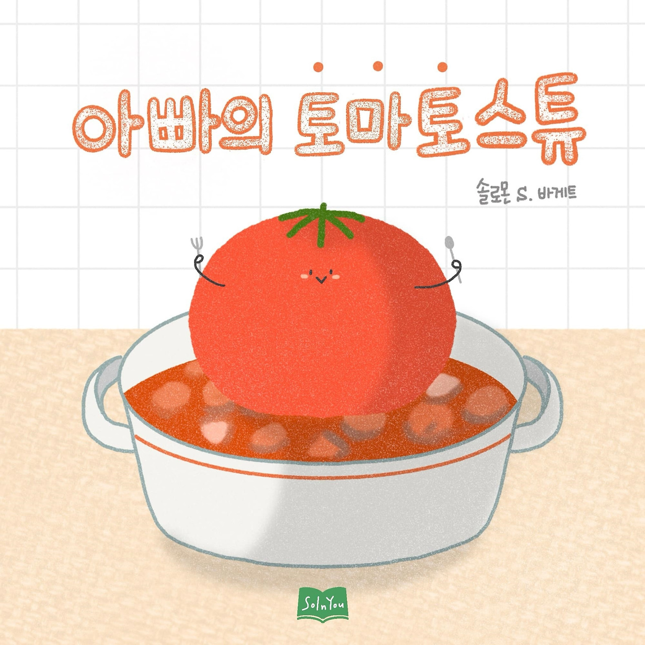 아빠의 토마토스튜.jpg