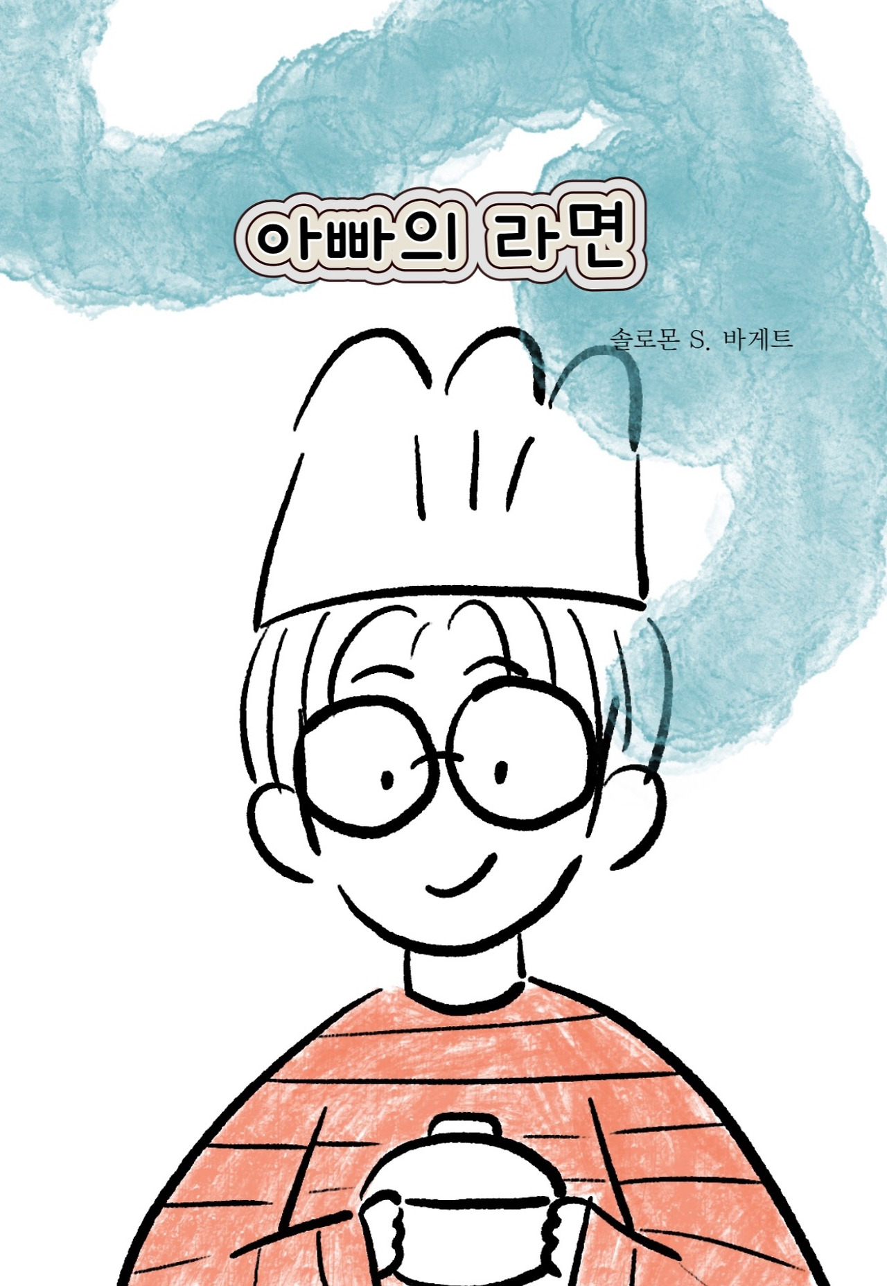 아빠의 라면.jpg