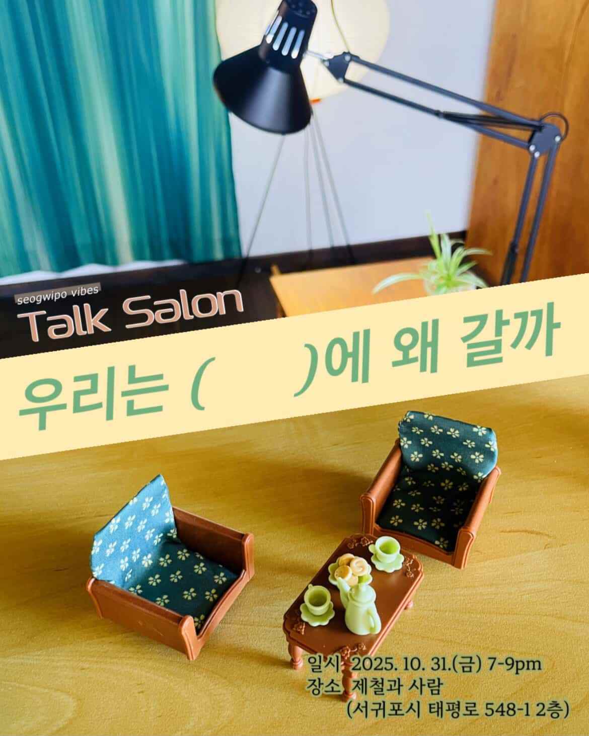 토크살롱 제철과사람.jpg