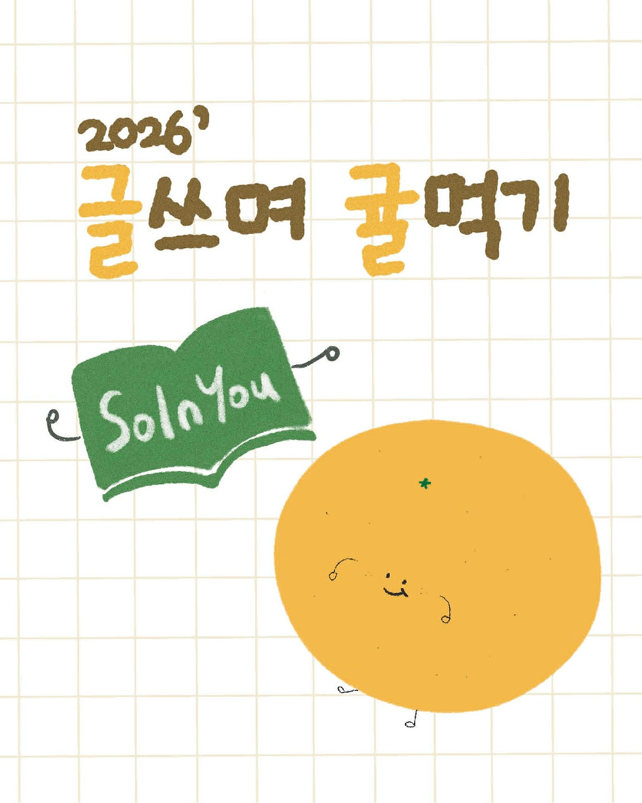글쓰며귤먹기2026.jpg