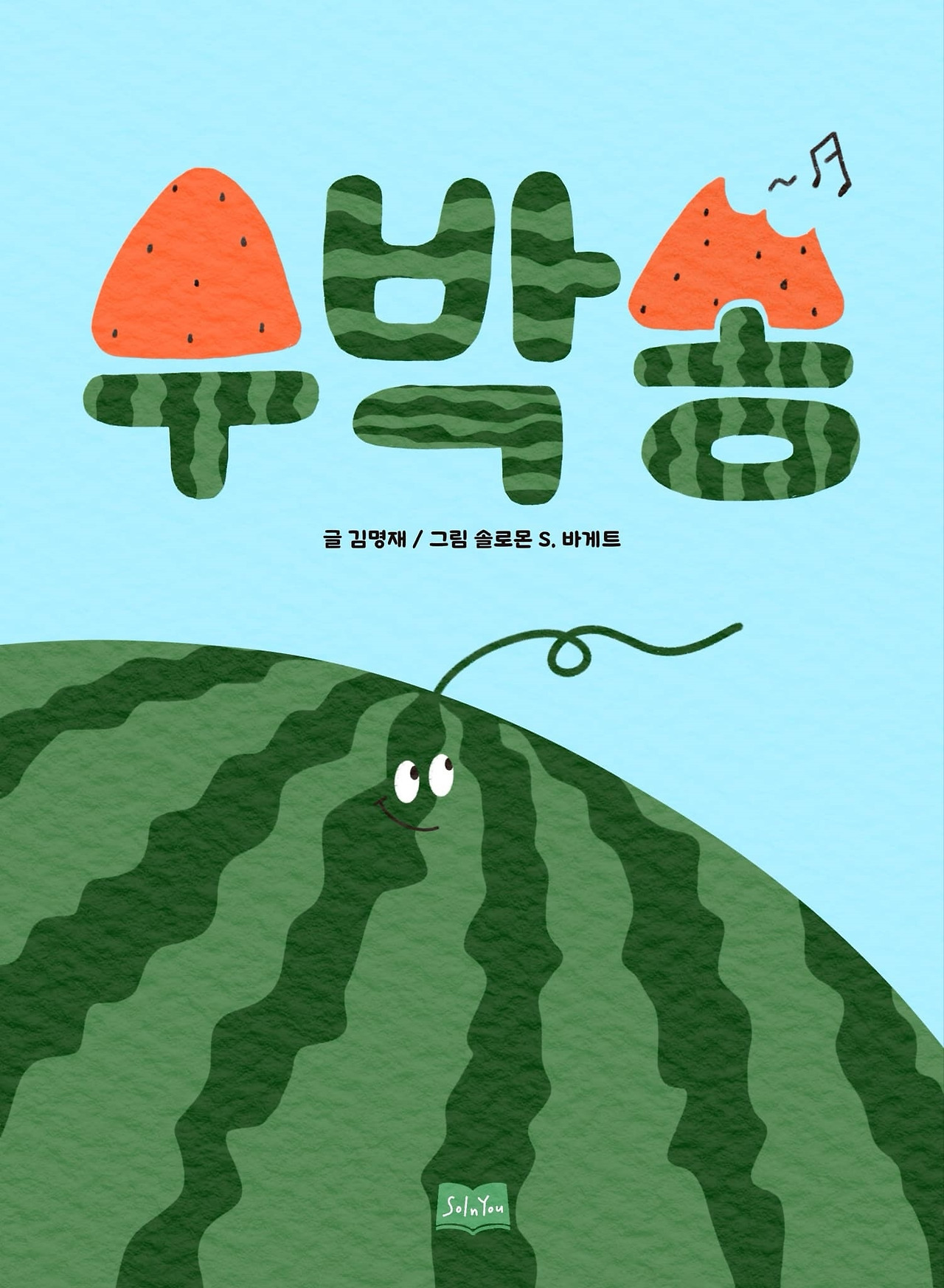 수박 그림책.jpg