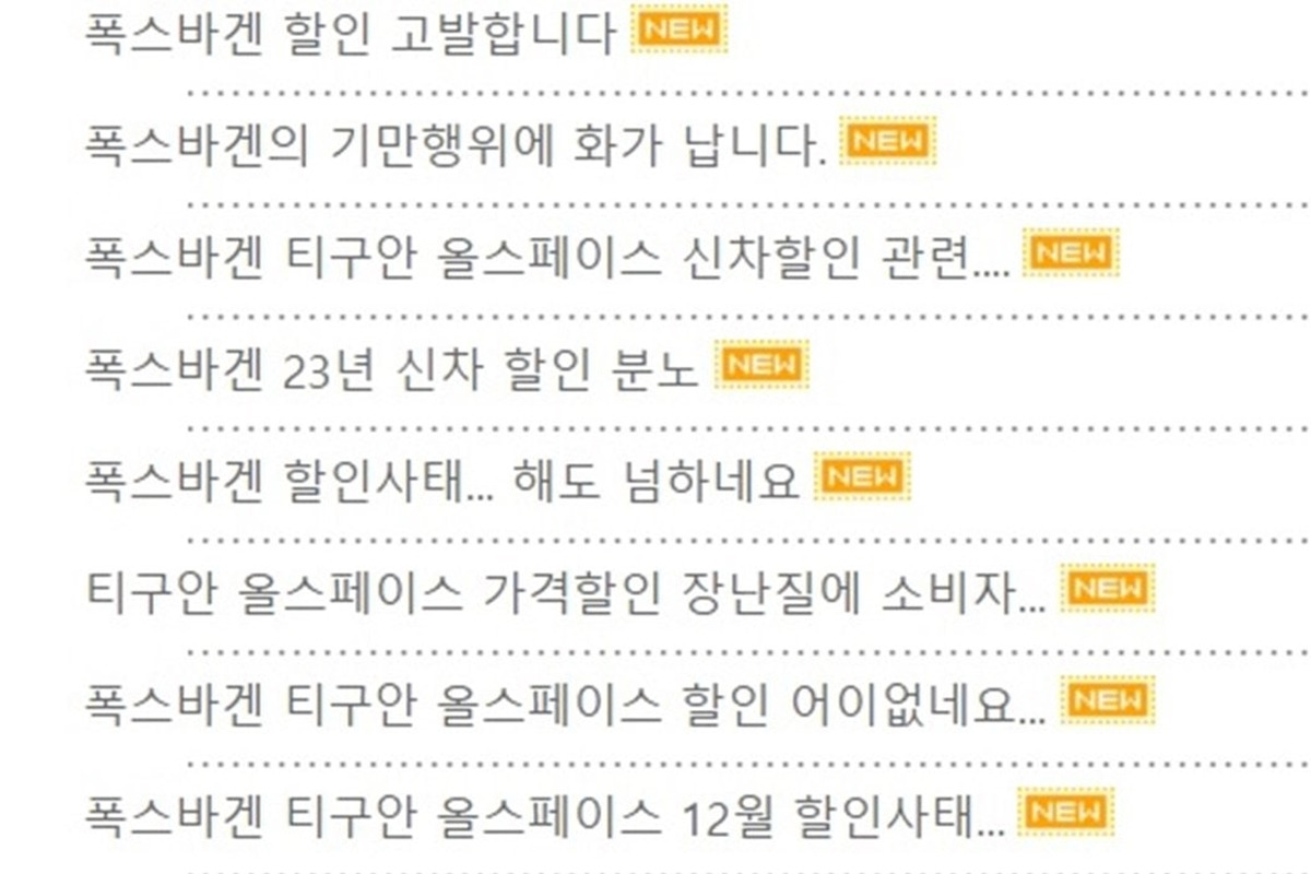 6_폭스바겐 기존 차주 게시물 목록.jpg