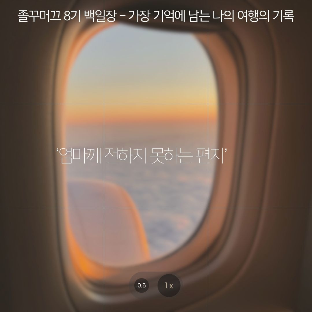 브라운 감성적인 카메라 그리드 비행기 창문 인스타그램 포스트.jpg