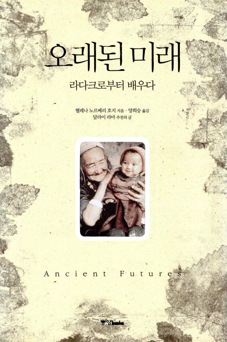 (표지) 오래된 미래.jpg