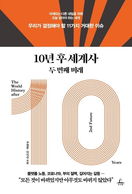 (표지) 10년 후 세계사.jpg