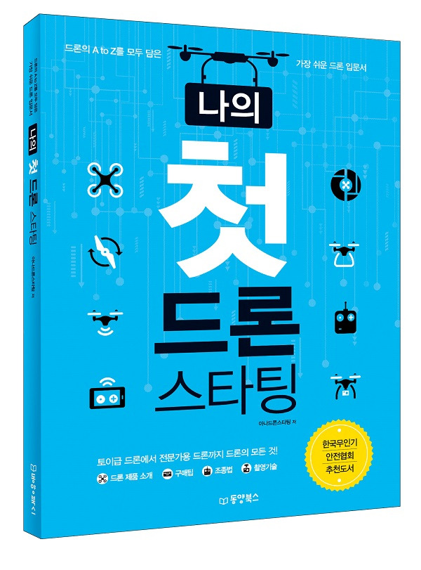 나의 첫 드론 스타팅_표지입체.jpg
